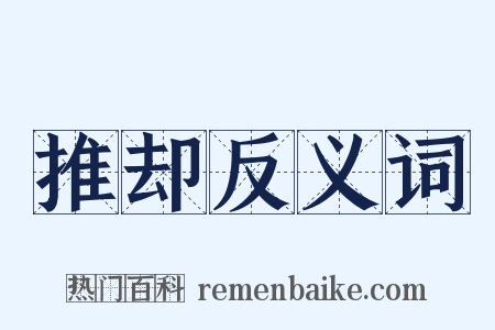 推却反义词是什么意思的图片